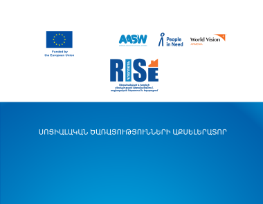 Սոցիալական ծառայությունների աքսելերատոր. մասնակցության հրավեր
