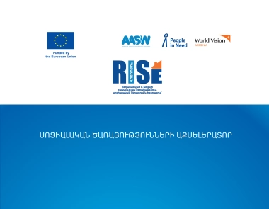 Սոցիալական ծառայությունների աքսելերատոր. մասնակցության հրավեր