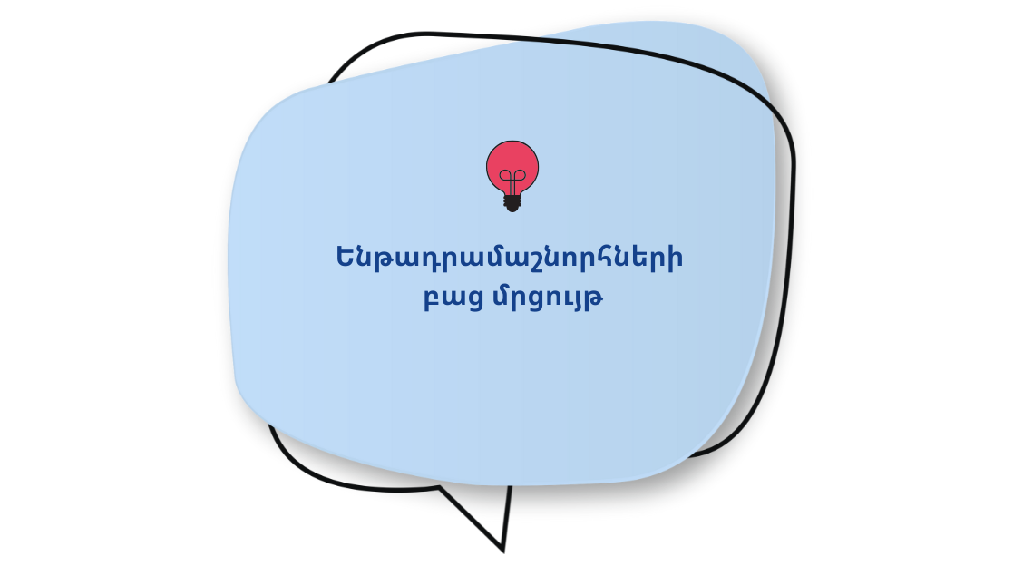 Կայուն, ազդեցիկ և ներառական քաղհասարակություն. ենթադրամաշնորհների բաց մրցույթ