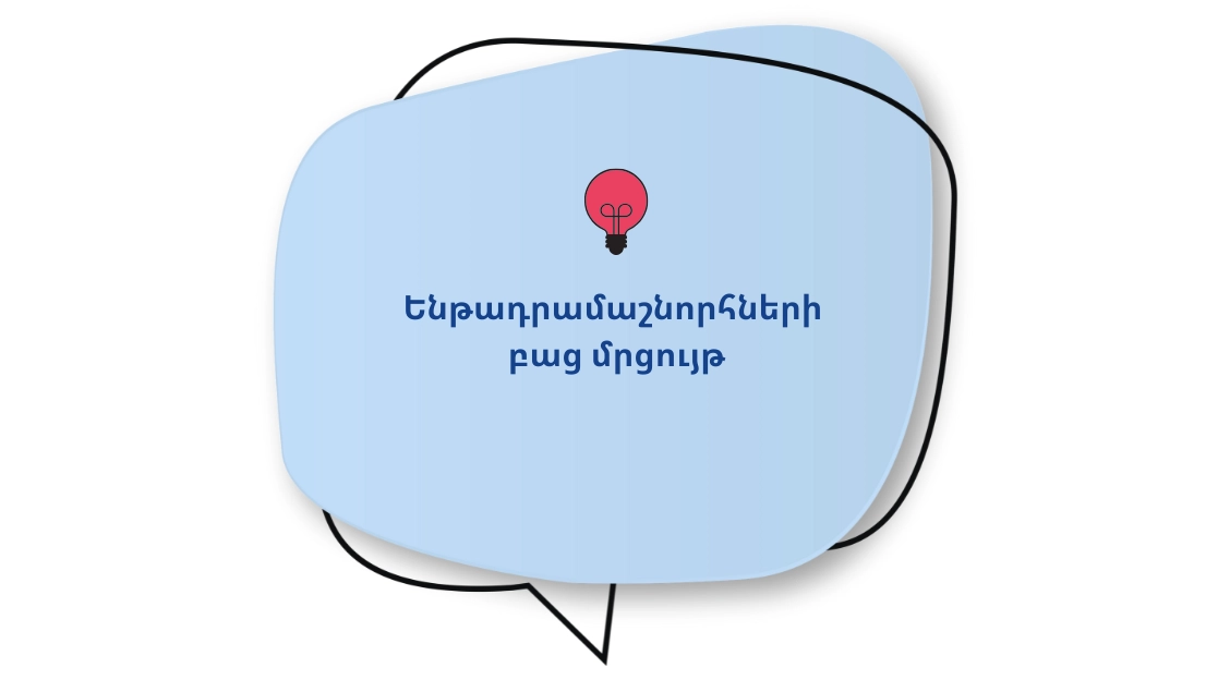 Կայուն, ազդեցիկ և ներառական քաղհասարակություն. ենթադրամաշնորհների բաց մրցույթ