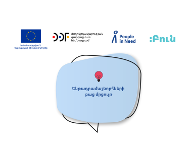 Կայուն, ազդեցիկ և ներառական քաղհասարակություն. ենթադրամաշնորհների բաց մրցույթ