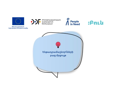 Կայուն, ազդեցիկ և ներառական քաղհասարակություն. ենթադրամաշնորհների բաց մրցույթ