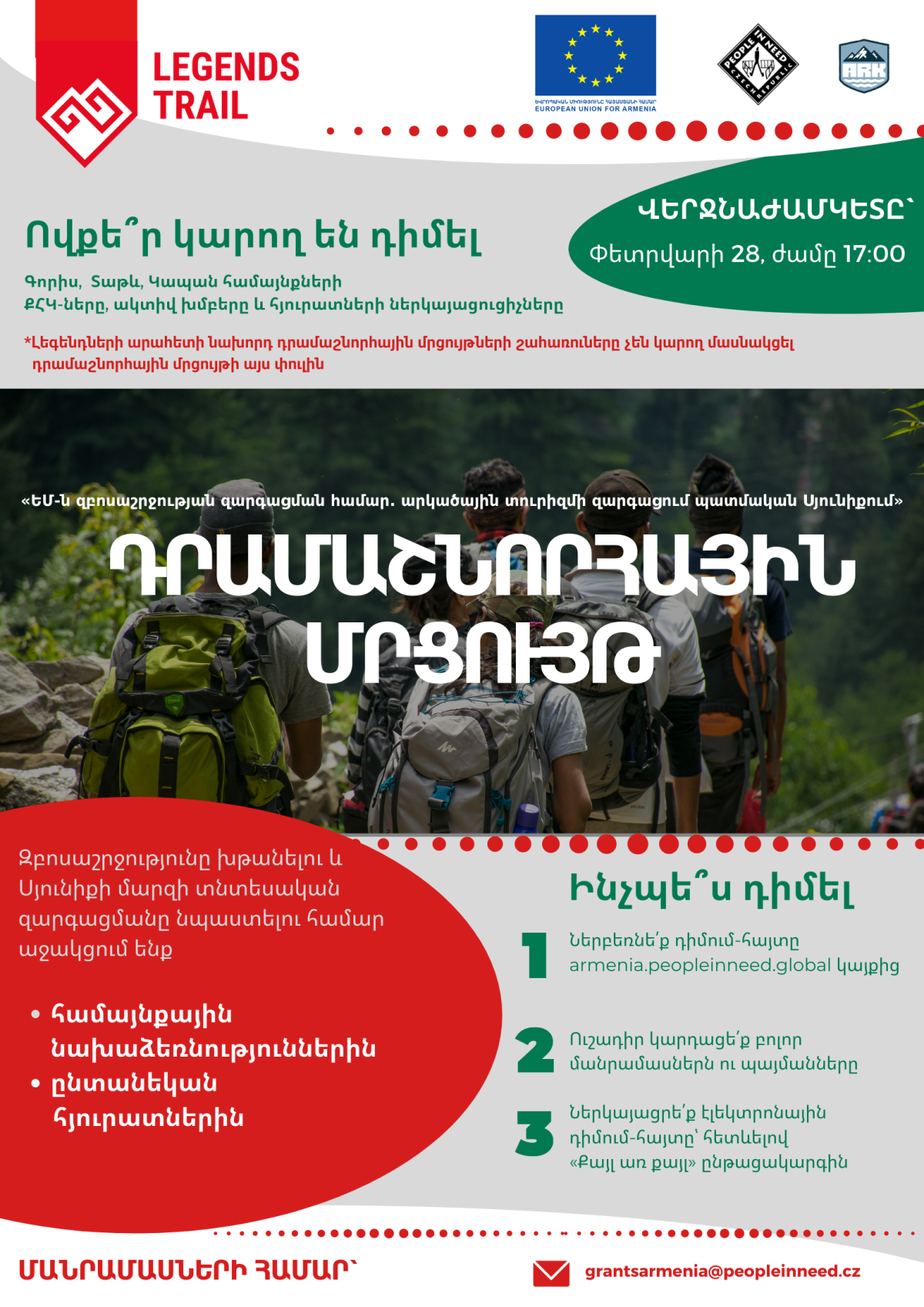 Դրամաշնորհային մրցույթ․ Լեգենդների արահետ