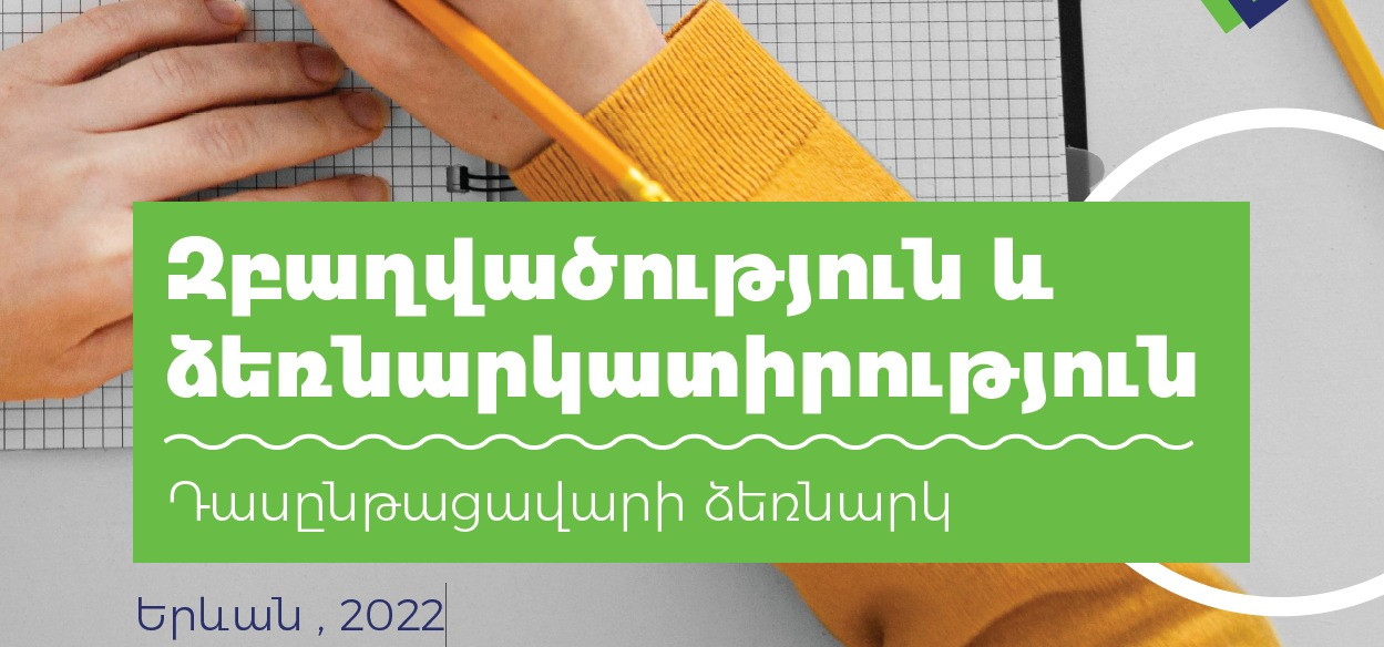 Զբաղվածություն և ձեռնարկատիրություն: Դասընթացավարի ձեռնարկ