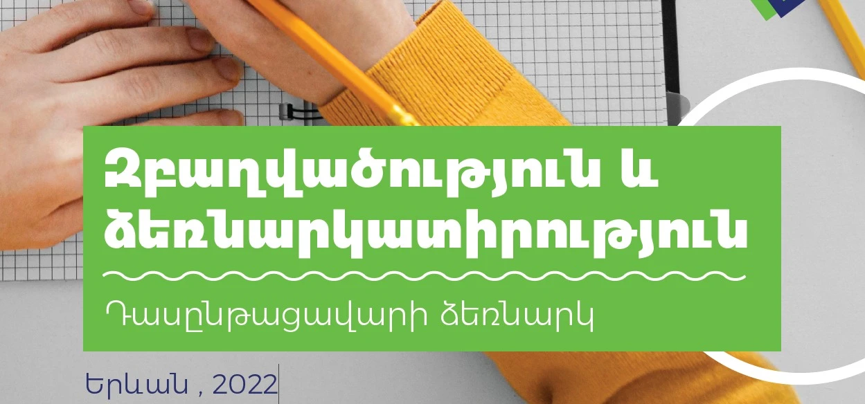 Զբաղվածություն և ձեռնարկատիրություն: Դասընթացավարի ձեռնարկ