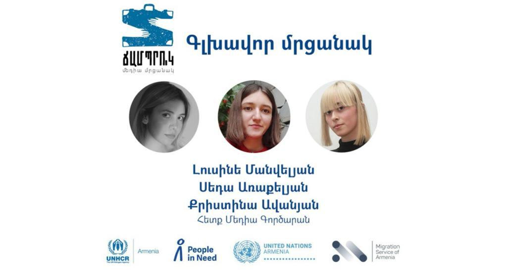 Ամփոփվել է «Ճամպրուկ» ամենամյա լրագրողական մրցույթը